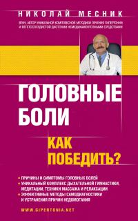 Обложка книги «Головные боли. Как победить?»