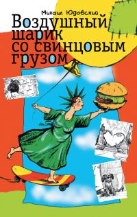 Обложка книги «Воздушный шарик со свинцовым грузом (сборник)»