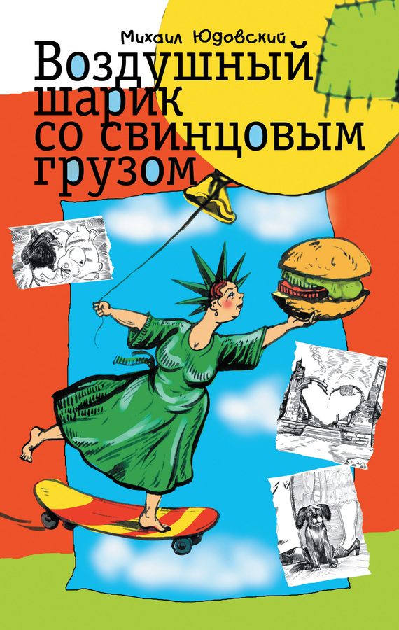 Обложка книги «Воздушный шарик со свинцовым грузом (сборник)»