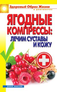 Обложка книги «Ягодные компрессы: лечим суставы и кожу»