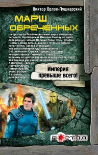 Обложка книги «Марш обреченных»