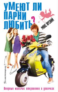 Обложка книги «Умеют ли парни любить?»