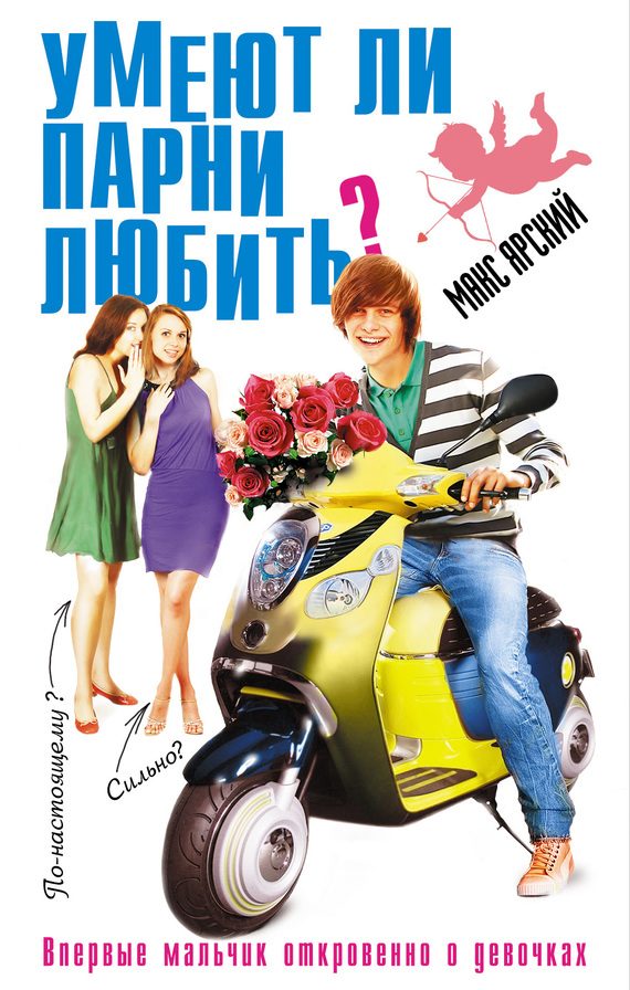 Обложка книги «Умеют ли парни любить?»
