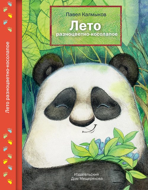 Обложка книги «Лето разноцветно-косолапое»