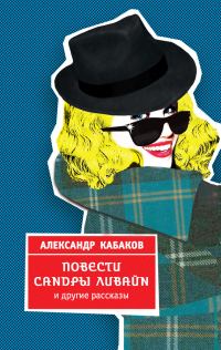 Обложка книги «Повести Сандры Ливайн и другие рассказы»