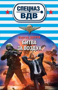 Обложка книги «Битва за воздух»
