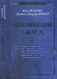 Обложка книги «Идентификация ужаса»