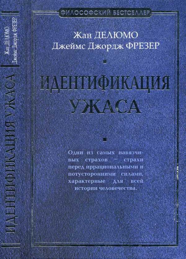 Обложка книги «Идентификация ужаса»