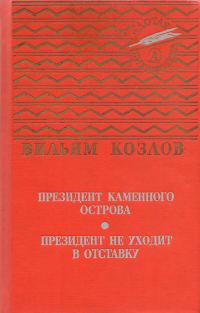 Обложка книги «Президент Каменного острова»