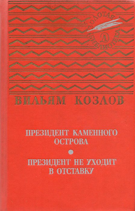 Обложка книги «Президент Каменного острова»