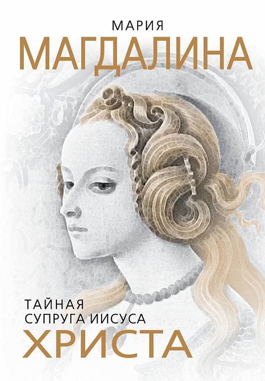 Обложка книги «Мария Магдалина. Тайная супруга Иисуса Христа»