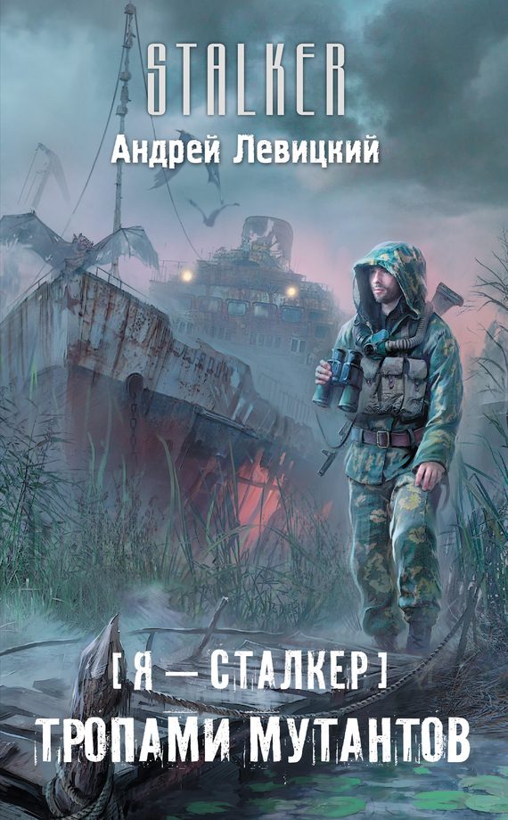 Обложка книги «Тропами мутантов»