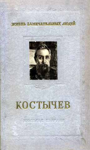 Обложка книги «Костычев»