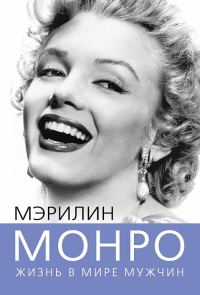 Обложка книги «Мэрилин Монро. Жизнь в мире мужчин»