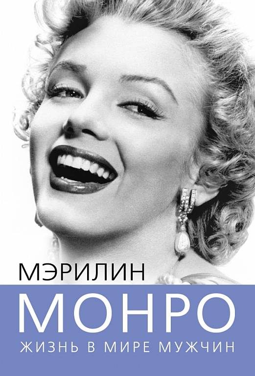 Обложка книги «Мэрилин Монро. Жизнь в мире мужчин»