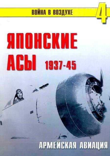 Обложка книги «Японские асы. Армейская авиация 1937-45»