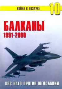 Обложка книги «Балканы 1991-2000 ВВС НАТО против Югославии»