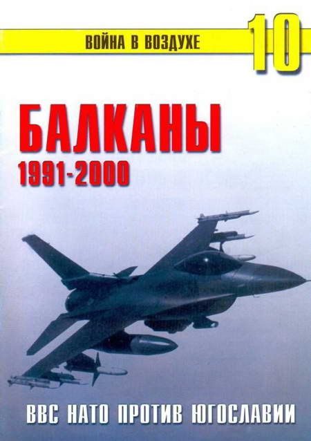 Обложка книги «Балканы 1991-2000 ВВС НАТО против Югославии»