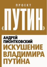 Обложка книги «Искушение Владимира Путина»