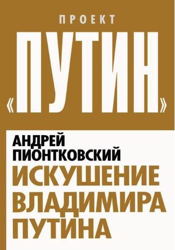 Обложка книги «Искушение Владимира Путина»