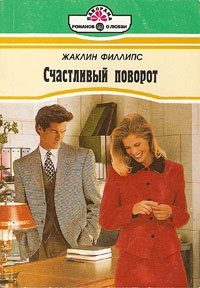 Обложка книги «Счастливый поворот»