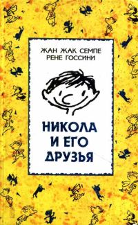 Обложка книги «Никола и его друзья»