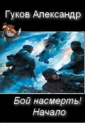 Обложка книги «Бой насмерть! Начало»