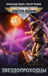 Обложка книги «Звездопроходцы»