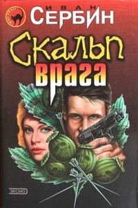 Обложка книги «Скальп врага»