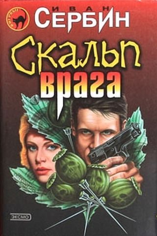 Обложка книги «Скальп врага»