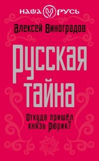 Обложка книги «Русская тайна»