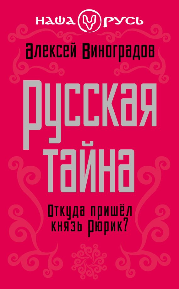 Обложка книги «Русская тайна»