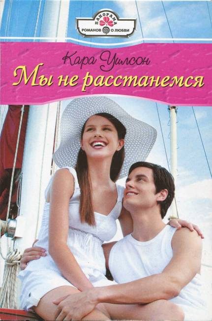 Обложка книги «Мы не расстанемся»