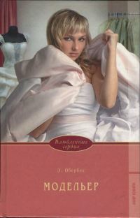 Обложка книги «Модельер»