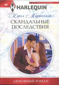 Обложка книги «Скандальные последствия»