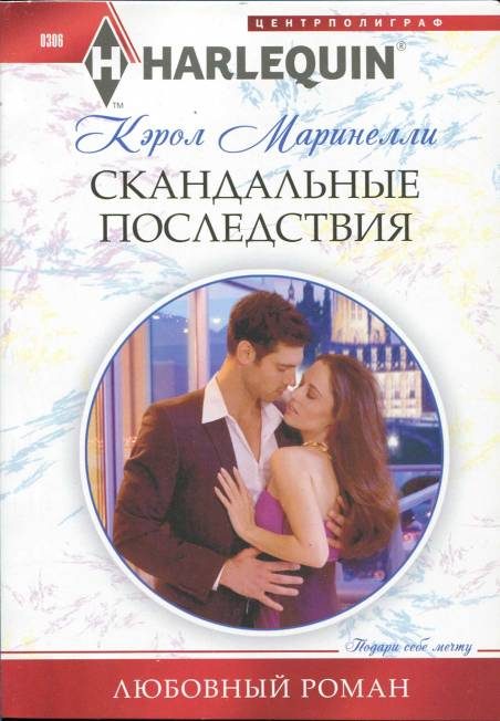 Обложка книги «Скандальные последствия»