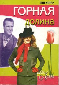 Обложка книги «Горная долина»