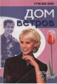 Обложка книги «Дом ветров»