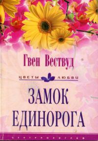 Обложка книги «Замок Единорога»
