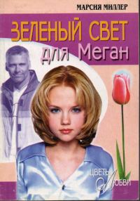 Обложка книги «Зеленый свет для Меган»