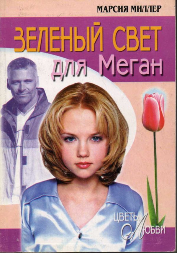 Обложка книги «Зеленый свет для Меган»
