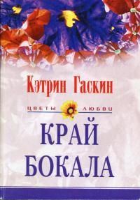 Обложка книги «Край бокала»