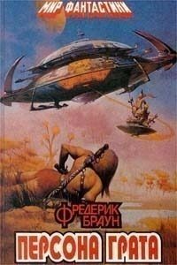 Обложка книги «Марсиане, убирайтесь домой!»