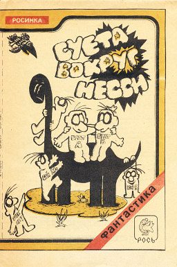 Обложка книги «Суета вокруг Несси»