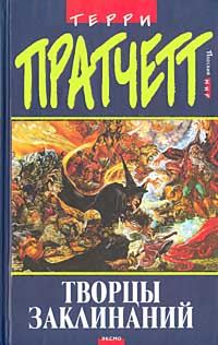 Обложка книги «Творцы заклинаний»