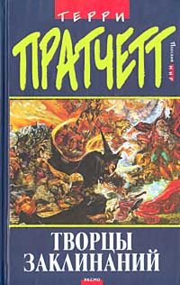 Обложка книги «Творцы заклинаний»