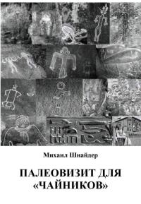 Обложка книги «Палеовизит для «чайников»»