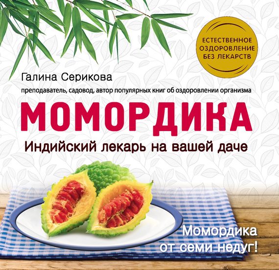Обложка книги «Момордика – индийский лекарь на вашей даче»