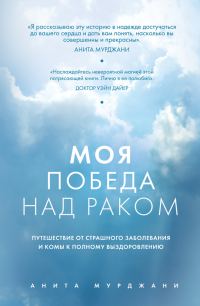 Обложка книги «Моя победа над раком»