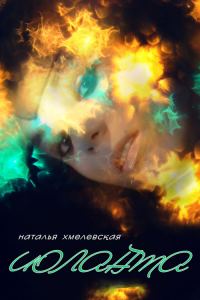 Обложка книги «Иоланта»